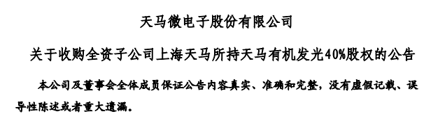 深天馬A收購(gòu)天馬有機(jī)發(fā)光40%股權(quán)