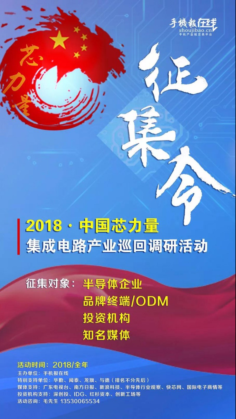 與德/龍旗/華勤/聞泰/海派/億道等與手機報在線聯合發起：2018中國“芯”力量活動