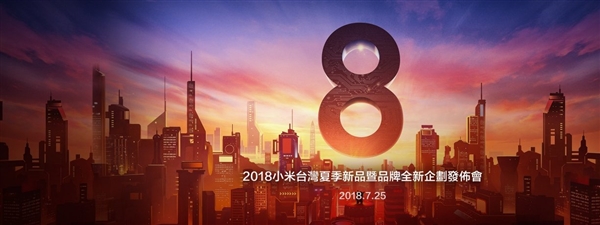 小米8即將在臺(tái)灣亮相：7月25日見(jiàn)