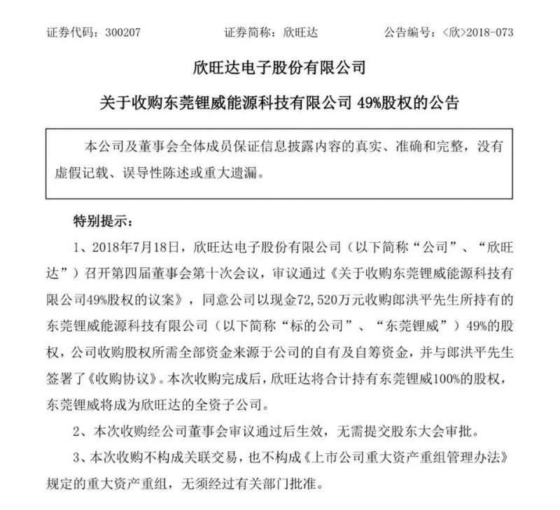 欣旺達擬7.25億元收購東莞鋰威49%股權