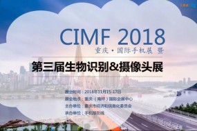 2018CIMF第三屆生物識別、攝像頭展震撼來襲（11月15—17日）