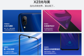 vivo X23將于9月6日發(fā)布，外觀配置已提前公布