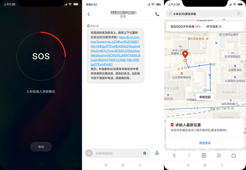 為安全保駕護航 小米MIUI上線SOS求助功能