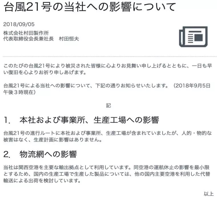 遭日本臺風影響：被動元器件、面板或缺貨漲價