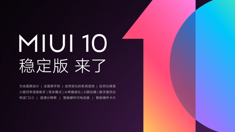 MIUI10穩定版迎來首批機型推送 12款小米手機嘗鮮