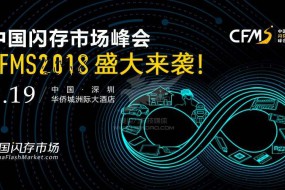 CFMS2018：9月19日，存儲巨頭齊聚首，他們影響著存儲產業的未來！