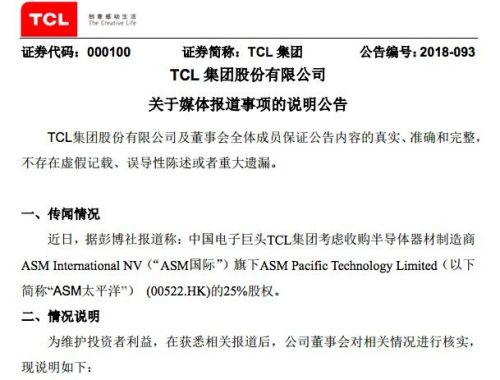 TCL集團回應收購ASM太平洋股權傳聞：無實質性進展