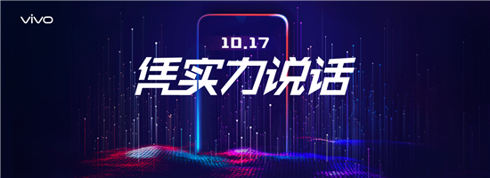 性能全面升級！vivo新品10月17日亮相