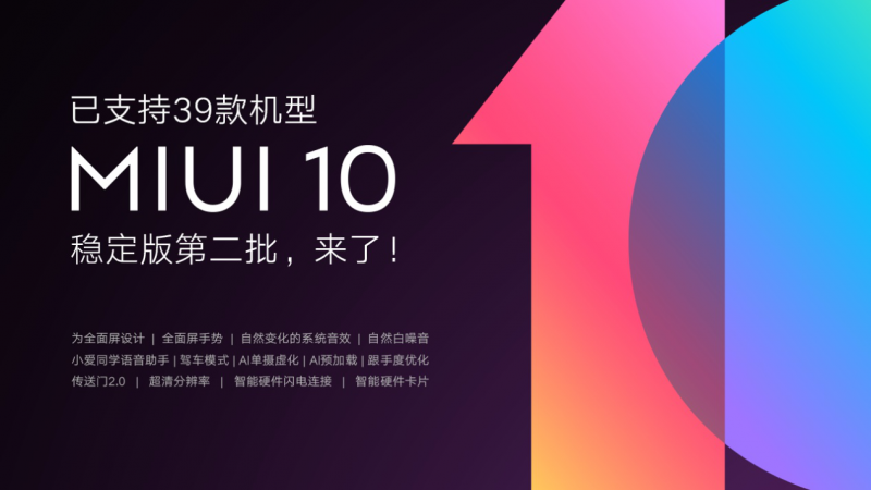 小米MIUI10穩定版迎來第二批推送 已達39款小米機型