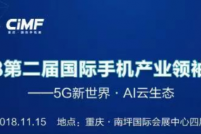 千人齊聚領(lǐng)袖峰會—5G新世界·AI云生態(tài)(內(nèi)附截止11.11參會名錄)