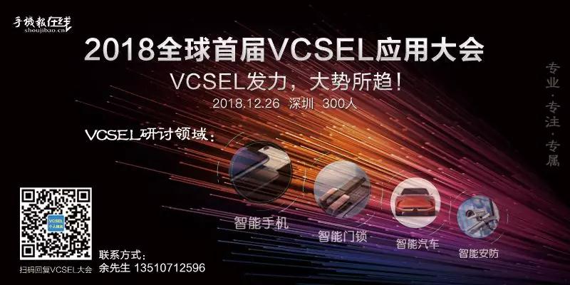 2018全球首屆VCSEL技術(shù)應(yīng)用大會：VCSEL發(fā)力，大勢所趨！