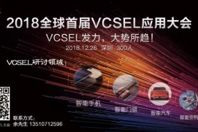 2018全球首屆VCSEL技術應用大會：VCSEL發力，大勢所趨！