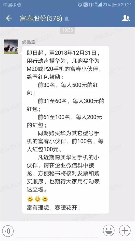 富春股份聲援華為：員工買華為手機給予紅包鼓勵