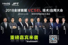 杰普特聯合冠名·2018全球首屆VCSEL應用大會（12.21最新名單）