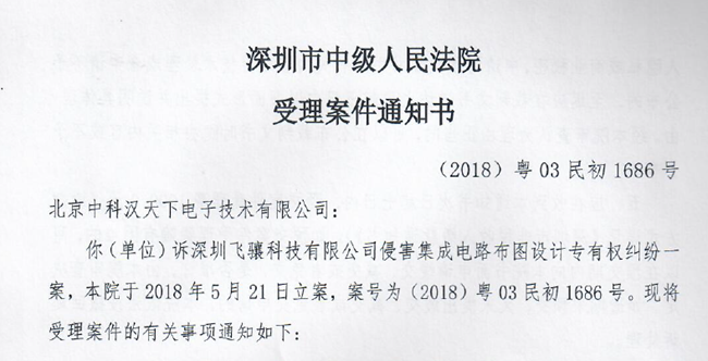 國產(chǎn)射頻芯片廠商漢天下發(fā)起維權聲明，飛驤科技回應！