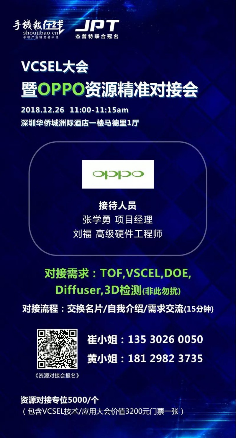 年終大戲：華為/OPPO/歐菲科技/奧比中光/顥天光電/資本等資源精準對接會（杰普特聯(lián)合冠名）