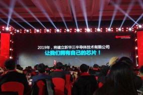 重磅！新華三今年將組建新華三半導(dǎo)體公司，推出自研芯片