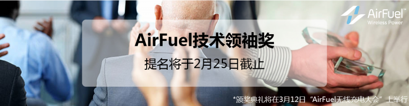 AirFuel Alliance 技術領袖獎提名將于2月25日截止