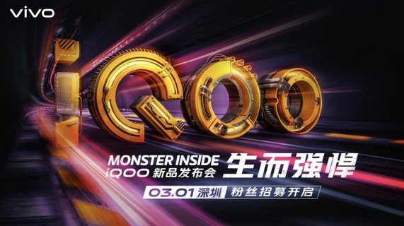 配置全面性能強悍 iQOO新品發布會倒計時1天