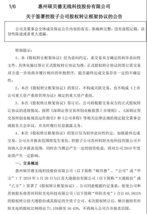 碩貝德1.8億出售蘇州科陽65.58%股權 未來聚焦5G天線射頻業務