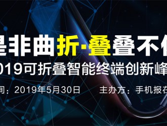 議升級/5月30日，2019可折疊智能終端創新峰會