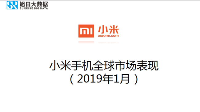 小米手機全球市場表現（2019年1月）