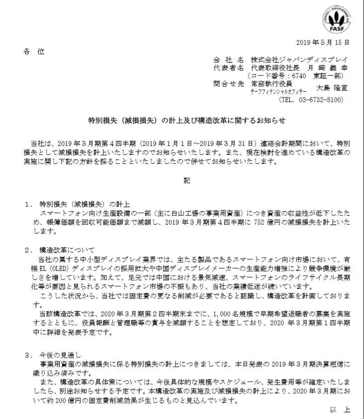 虧損1094億，掙扎7年的JDI擬裁員1000人自救