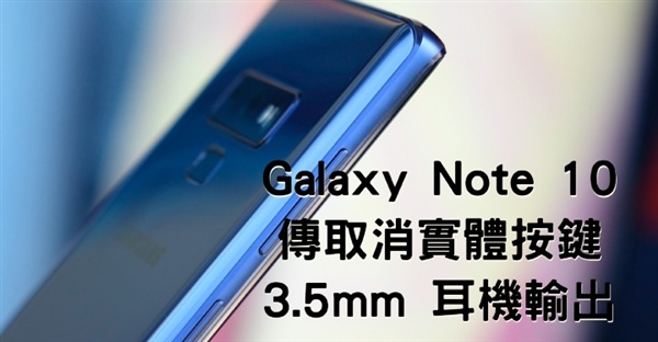 三星Note 10曝光：取消所有實體按鍵