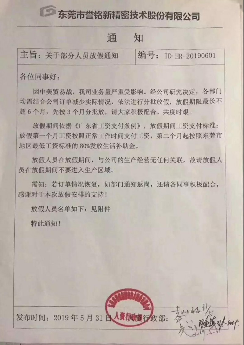 貿易戰影響：華為/OPPO供應商東莞譽銘新精密分批放假3個月