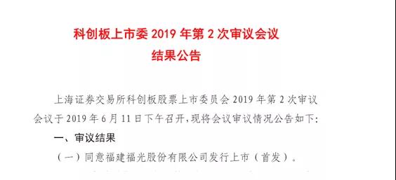 科創(chuàng)板第二次發(fā)審會結果出爐：福光股份過會