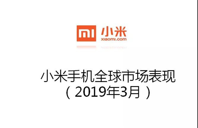 小米手機全球市場表現（2019年3月）