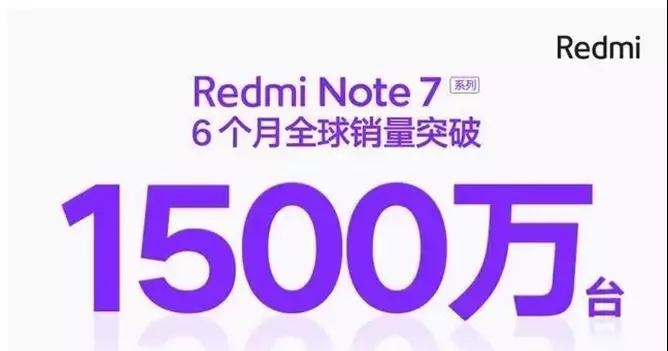 藍思、天馬笑哈哈，那個備貨2000萬的紅米Note7不到半年就賣出了1500萬臺