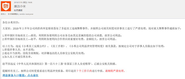 小米再掀反腐風暴 兩位市場部員工涉嫌受賄罪已被公關機關拘捕