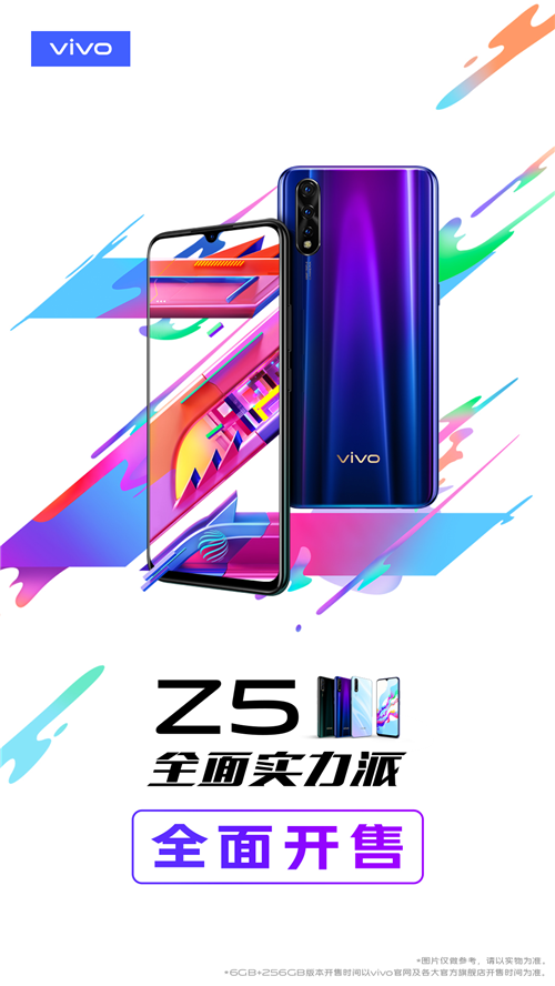 千元價格旗艦級體驗 全面實力派vivo Z5今日開售