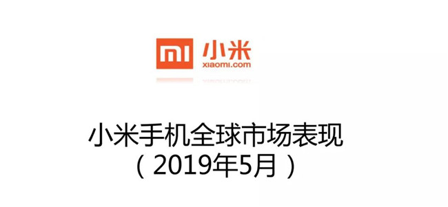 小米手機全球市場表現(xiàn)（2019年5月）