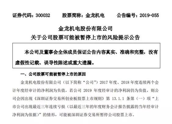 連續兩年凈利潤為負 馬達廠金龍機電收到退市風險警示