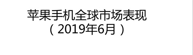 2019年6月蘋果手機全球市場表現