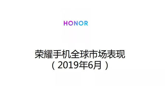 榮耀手機全球市場表現（2019年6月）