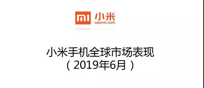 小米手機(jī)全球市場(chǎng)表現(xiàn)（2019年6月）