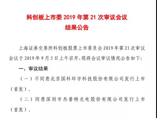 重磅：深圳杰普特科創板過會！