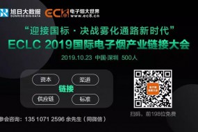 “迎接國標·決戰霧化通路新時代”--ECLC 2019國際電子煙產業鏈接大會