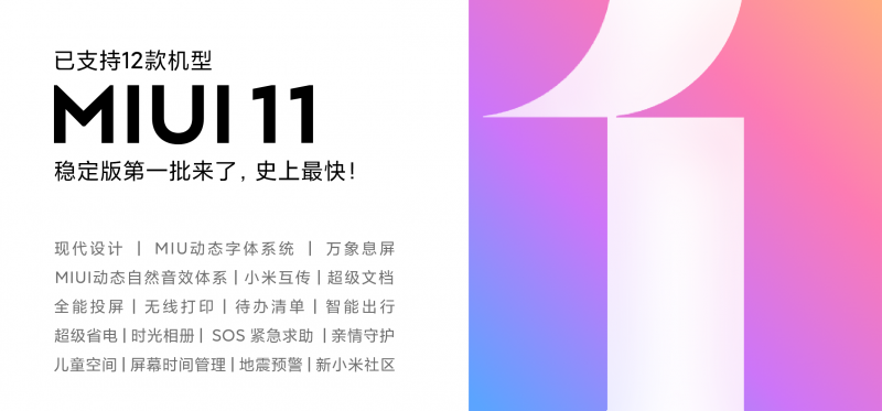 MIUI11穩定版首批推送來了 12款小米機型可升級