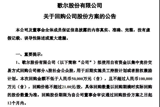 歌爾股份股價(jià)翻2.5倍的背后：回購(gòu)股份被疑為配合大股東減持套現(xiàn)