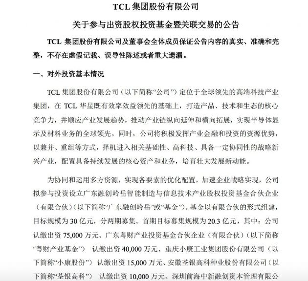 TCL集團擬參與投資設立廣東融創基金 目標規模30億元