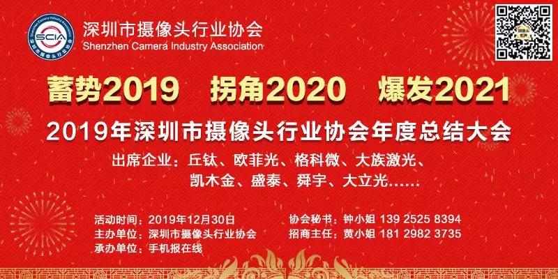 2019年深圳市攝像頭行業協會年度總結大會將在本月30日召開