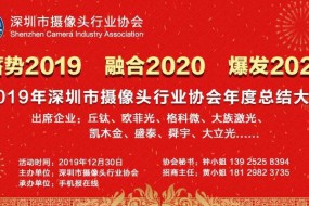 2019年深圳市攝像頭行業(yè)協(xié)會(huì)年度總結(jié)大會(huì)將于12月30日召開(kāi)