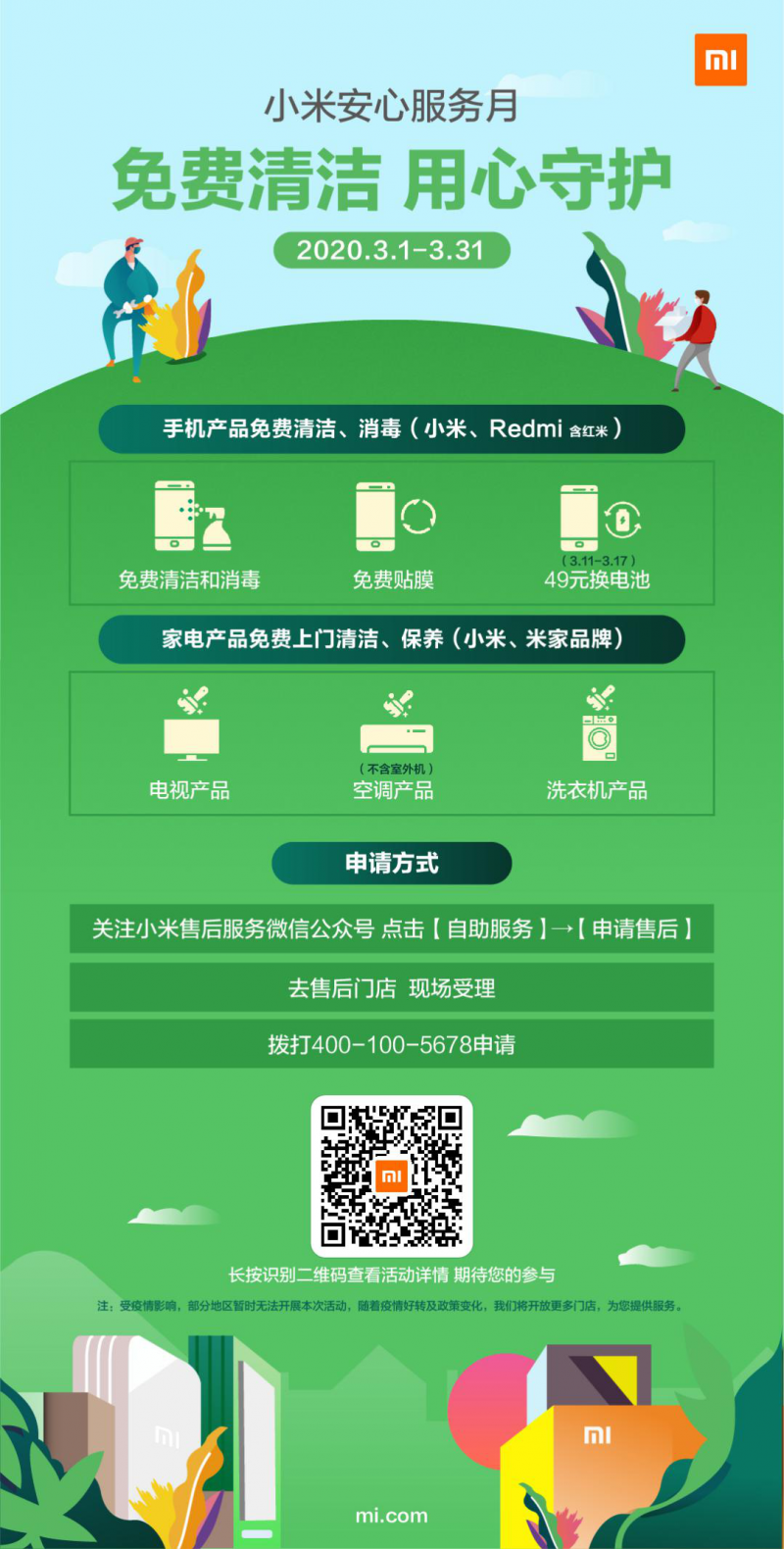 小米啟動(dòng)安心服務(wù)月，手機(jī)家電產(chǎn)品可免費(fèi)清潔保養(yǎng)