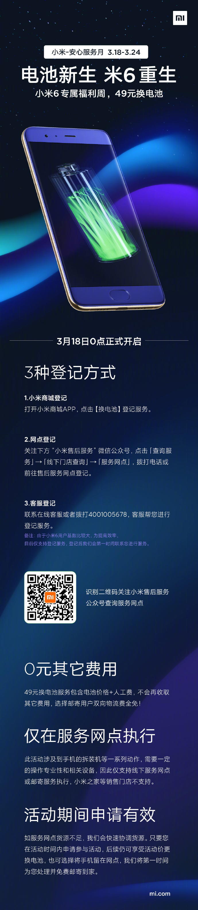 米6“釘子戶”福音：小米6 49元換電池活動明日開啟