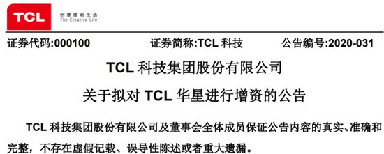 TCL科技擬向TCL華星增資50億元 持股比例提升至90.72%