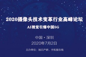 2020年攝像頭技術變革行業高峰論壇——AI視覺引爆中國5G